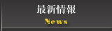 最新情報