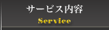 サービス内容