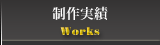制作実績