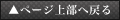 ページ上部へ戻る
