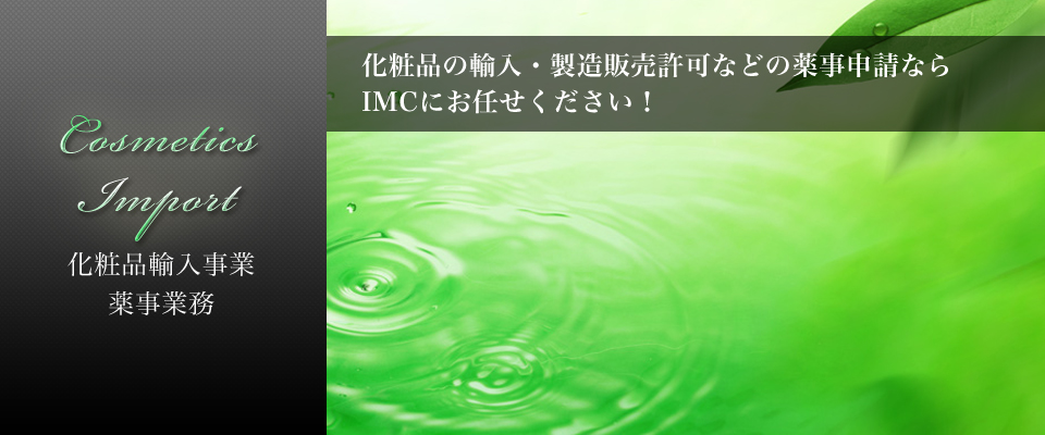 化粧品輸入事業