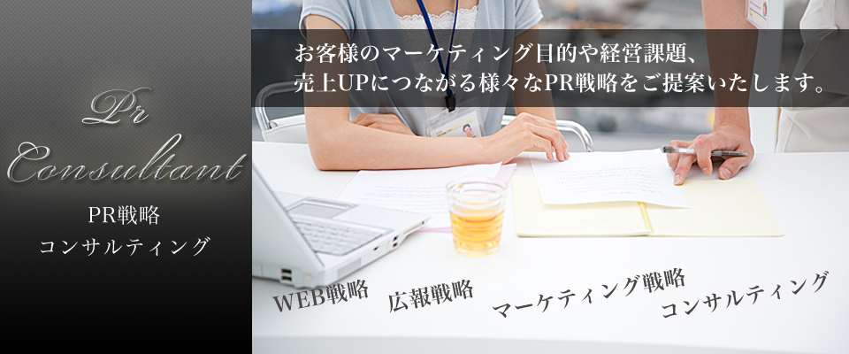 PR・コンサルタント業務
